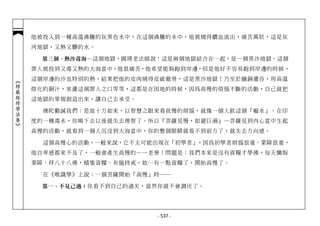 他被投入到一種高溫沸騰的灰黑色水中，在這個沸騰的水中，他被燒得膿血流出，痛苦萬狀，這是灰
            河地獄，又熱又髒的水。

             第三個、熱沙毒海─ 這個地獄，圓瑛老法師說：這是兩個地獄結合在一起，是一個黑沙地獄。這個
            罪人被投到又毒又熱的大海當中，他很痛苦，他希望能夠跑到岸邊，但是他好不容易跑到岸邊的時候，
            這個岸邊的沙也特別的熱，結果把他的皮肉燒得皮破徹骨，這是黑沙地獄！乃至於融銅灌吞，用高溫
︽楞嚴經修學法要︾




            熔化的銅汁，來灌這個罪人之口等等，這都是在因地的時候，因為高慢的煩惱不斷的活動，自己就把
            這地獄的果報創造出來，讓自己去承受。

              佛陀勸誡我們：是故十方如來，以智慧之眼來看我慢的煩惱，就像一個人飲這個「癡水」。在印
            度的一種毒水，你喝下去以後就失去理智了。所以『菩薩見慢，如避巨溺』─菩薩見到內心當中生起
            高慢的活動，就看到一個人沉沒到大海當中，你的整個眼睛就看不到前方了，就失去方向感。

              這個高慢心的活動，一般來說，它不太可能出現在「初學者」，因為初學者煩惱很重、業障很重，
            他自卑感都來不及了，一般會產生高慢的——老參！問題是：我們本來是沒有資糧才學佛，每天懺悔
            業障、拜八十八佛，積集資糧、布施持戒，欸…有一點資糧了，開始高慢了。

              在《唯識學》上說：一個菩薩開始「高慢」時──

             第一、不見己過： 你看不到自己的過失，當然你就不會調伏了。




                                 - 537 -
 