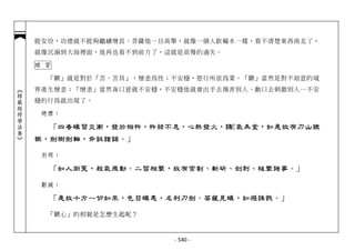 能安份，功德就不能夠繼續增長。菩薩他一旦高舉，就像一個人飲癡水一樣，看不清楚東西南北了，
            就像沉溺到大海裡面，他再也看不到前方了，這就是高慢的過失。

            瞋 習

              「瞋」就是對於「苦、苦具」，憎恚為性；不安穩，惡行所依為業。「瞋」當然是對不如意的境
            界產生憎恚；「憎恚」當然身口意就不安穩，不安穩他就會出手去傷害別人、動口去刺激別人…不安
︽楞嚴經修學法要︾




            穩的行為就出現了。

             總標：
                                            ˋㄓ
              「四者瞋習交衝，發於相忤，忤結不息，心熱發火，鑄 氣為金，如是故有刀山鐵
                                             ㄨ

            橛，劍樹劍輪，斧鉞鎗鋸。」

             別明：

              「如人銜冤，殺氣飛動。二習相擊，故有宮割、斬斫、剉刺、槌擊諸事。」

             勸誡：

              「是故十方一切如來，色目瞋恚，名利刀劍。菩薩見瞋，如避誅戮。」

              「瞋心」的相貌是怎麼生起呢？



                                 - 540 -
 
