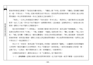 最後得果報是怎麼樣？『如是故有繩木絞校』。『繩絞』跟『木校』是同類，『繩絞』是被繩子綑綁
            在一起，不得自在；『木校』是被木板框住而不得自在。因為我們在因地的時候，引誘別人進入到我
            們的圈套，所以得果報的時候，你自己就被自己給束縛住了。

              「欺詐」，它內心的相貌是什麼呢？『如水浸田，草木生長』。欺詐的心，就好像用水去泡這個
            稻草，泡久了之後，草木在不知不覺當中…就慢慢的增長；這比喻說：這個欺詐的人，他現出身口的
︽楞嚴經修學法要︾




            假相，讓別人不知不覺的入其圈套當中。

              他未來的果報呢？『二習相延』。因為種子跟現行相互的作用，就有這個『杻械枷鎖』─『杻』
            是銬住我們的手的叫『手銬』，『械』是腳鐐，『枷鎖』是銬住脖子的；『鞭』是皮鞭；『杖』是木
            杖；『檛』是馬鞭，馬鞭它比一般的皮鞭還短，但是它的材質比較堅硬；『棒』就是棍棒。因為我們
            因地的時候。經常設計圈套，讓別人來進入到這個我們的圈套，所以我們得果報的時候，我們自己就
            不得自在了，被這個困住了。

              所以十方一切如來，看到這個「奸詐虛偽」的相貌，就像看到『讒賊』，以讒媚的言詞來欺騙別
            人的財物，賊是用讒的方式來奪取的。所以『菩薩見詐，如畏豺狼』─如同在暗處傷人的豺狼一樣。
            這個『詐』─它現出一種不真實的身口二相，來欺騙別人，來誤導眾生。

              在佛陀的戒律當中，講到出家比丘，有「五種邪命」是不應該作的：

             （一）、詐現異相：這個出家師父現出很特殊的相狀，比方說不吃飯，或者不睡覺，以此來表現自


                                 - 545 -
 