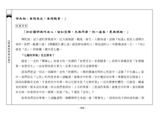 有為相，妄想受生，妄想隨業。」

            本無所有

              「於妙圓明無作本心，皆如空華，元無所著，但一虛妄，更無根緒。」

              佛陀說：這六道的果報當中，比方說地獄、餓鬼、畜生、人跟仙道；這個『仙道』是從人道開出
︽楞嚴經修學法要︾




            來的，我們一般講六道，《楞嚴經》講七道，就是修仙術的人；修仙道的人，有點像道家；天、（『洎』
            就是「及」）阿修羅，總共是七趣。

             「七趣的果報」是怎麼來？

              就是：一念的「攀緣心」而產生的，所謂的「妄想受生，妄想隨業。」依照次第應該是「妄想隨
            業，妄想受生」─由妄想而產生業力，由業力而去受生這個果報。

              當我們把這一切法，回歸到一念的「妙圓明」─微妙圓滿光明的心性當中，這個「不生滅心」當
            中，我們站在「心性」的角度來看六道輪迴，就像空中的華；空中應該沒有華，華應該長在陸地上，
            因為你眼睛有毛病，才看到空中有華，所以它根本是『元無所著』─沒有真實的體性，只就是一種虛
            妄的假相，根本沒有來處。所以我們看到有：人天的果報、三惡道的果報，就像空中的華；當你眼睛
            有毛病，你看到空中有一個華，你說「有」？還是「沒有」？

              如果我們沒有學佛，六道輪迴對一個顛倒眾生來說─就「真實有」，因為你找不到回家的路，對


                                  - 569 -
 