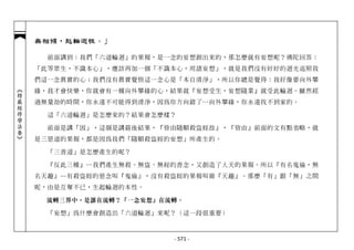 無相傾，起輪迴性。」

              前面講到：我們「六道輪迴」的果報，是一念的妄想創出來的，那怎麼就有妄想呢？佛陀回答：
            「此等眾生，不識本心」，應該再加一個「不識本心，用諸妄想」，就是我們沒有好好的迴光返照我
            們這一念真實的心；我們沒有真實覺悟這一念心是「本自清淨」，所以你總是覺得：我好像要向外攀
︽楞嚴經修學法要︾




            緣，我才會快樂，你就會有一種向外攀緣的心，結果就『妄想受生，妄想隨業』就受此輪迴。雖然經
            過無量劫的時間，你永遠不可能得到清淨，因為你方向錯了…向外攀緣，你永遠找不到家的。

              這「六道輪迴」是怎麼來的？結果會怎麼樣？

              前面是講「因」，這個是講最後結果，『皆由隨順殺盜婬故』，『皆由』前面的文有點省略，就
            是三惡道的果報，都是因為我們「隨順殺盜婬的妄想」所產生的。

              「三善道」是怎麼產生的呢？

              『反此三種』─我們產生無殺、無盜、無婬的善念，又創造了人天的果報。所以『有名鬼倫，無
            名天趣』─有殺盜婬的惡念叫『鬼倫』，沒有殺盜婬的果報叫做『天趣』。那麼「有」跟「無」之間
            呢，由是互奪不已，生起輪迴的本性。

             流轉三界中，是誰在流轉？「一念妄想」在流轉。

              「妄想」為什麼會創造出「六道輪迴」來呢？（這一段很重要）



                                 - 571 -
 
