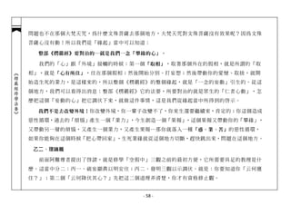 問題也不在那個大梵天咒，為什麼文殊菩薩去那個地方，大梵天咒對文殊菩薩沒有效果呢？因為文殊
            菩薩心沒有動！所以我們從「緣起」當中可以知道：

              整部《楞嚴經》要對治的─就是我們一念「攀緣的心」。

              我們的「心」跟「外境」接觸的時候：第一個 「取相」 ，取著那個外在的假相，就是所謂的「取
            相」，就是 「心有所住」 ，住在那個假相；然後開始分別、打妄想；然後帶動你的愛憎、取捨，就開
︽楞嚴經修學法要︾




            始造生死的業力，是這樣來的，所以整個《楞嚴經》的整個緣起，就是「一念的妄動」引生的。從這
            個地方，我們可以看得出消息：整部《楞嚴經》它的法要，所要對治的就是眾生的「仁者心動」，怎
            麼把這個「妄動的心」把它調伏下來，就做這件事情，這是我們從緣起當中所得到的啟示。

              我們不是去改變外境！ 你改變外境，你一輩子改變不了，你來生還要繼續來，肯定的；你這個造成
            惡性循環，過去的「煩惱」產生一個「業力」，今生創造一個「果報」，這個果報又帶動你的「攀緣」，
            又帶動另一層的煩惱，又產生一個業力，又產生果報…那你就落入一種 「惑、業、苦」 的惡性循環，
            如果你能夠在這個時候「把心帶回家」，生死業緣就從這個地方切斷，趕快跳出來，問題在這個地方。

             乙二、理論篇

              前面阿難尊者提出了啟請，就是修學「空假中」三觀之前的最初方便，它所需要具足的教理是什
            麼。這當中分二：丙一、破妄顯真以明安住；丙二、發明三觀以示調伏。就是：你要知道你「云何應
            住？」；第二個「云何降伏其心？」先把這二個道理弄清楚，你才有資格修止觀。


                                  - 58 -
 