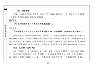 己二、明受陰相

              「受陰」：前面的「色陰」是物質，以下的「受想行識」都是心法。「受」是我們心中的領納跟
            一種感受。我們的感受從什麼地方來？看經文：

            轉想成受
︽楞嚴經修學法要︾




              「即此所說臨高想心，能令汝形真受酸澀。」

            結示立名

              「由因受生，能動色體，汝今現前順益違損，二現驅馳，名為虛明第二妄想。」

              『即此所說』正如前面佛陀所舉的例子『臨高想心』，觀想自己面臨高山，我們的足心就會生一
            種真實酸澀的感受。『由因受生，能動色體』，也由於這樣心中的感受，牽動了我們色身種種的受用，
            所以我們現前的『順益違損』，面對順益的境界，產生增上快樂的感受；面對違逆的境界，產生折損
            痛苦的感受；這兩種感受，在我們的心中，互相的奔馳、交互作用，這就是我們說的『虛明第二妄想。』

             『感受』為什麼是『虛明』呢？

              因為「色法的存在」是比較長久的，比方你買一棟房子，你今天住這個房子，你明天還住這個房
            子，它色法的存在性是長久的，它是一種習慣性的、長久性的妄想變現出來！但是「感受」是暫時的，
            為什麼呢？因為感受有兩個特色：『虛』─它虛妄不實；但是它又『明』─它又清楚分明，像真的一


                                    - 605 -
 