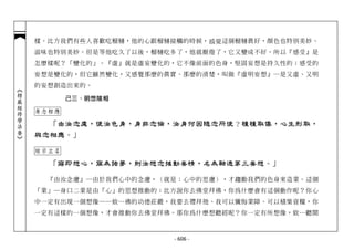 樣。比方我們有些人喜歡吃榴槤，他的心跟榴槤接觸的時候，感覺這個榴槤真好，顏色也特別美妙、
            滋味也特別美妙。但是等他吃久了以後，榴槤吃多了，他就厭倦了，它又變成不好。所以『感受』是
            怎麼樣呢？「變化的」。『虛』就是虛妄變化的，它不像前面的色身，堅固妄想是持久性的；感受的
            妄想是變化的，但它雖然變化，又感覺那麼的真實、那麼的清楚，叫做『虛明妄想』─是又虛、又明
            的妄想創造出來的。
︽楞嚴經修學法要︾




                   己三、明想陰相

            身念相應

              「由汝念慮，使汝色身，身非念倫，汝身何因隨念所使？種種取像，心生形取，
            與念相應。」

            結示立名

              「寤即想心，寐為諸夢，則汝想念搖動妄情，名為融通第三妄想。」

              『由汝念慮』─由於我們心中的念慮，（就是：心中的思慮），才趨動我們的色身來造業。這個
            「業」─身口二業是由「心」的思想推動的；比方說你去佛堂拜佛，你為什麼會有這個動作呢？你心
            中一定有出現一個想像──欸…佛的功德莊嚴，我要去禮拜祂、我可以懺悔業障、可以積集資糧，你
            一定有這樣的一個想像，才會推動你去佛堂拜佛。那你為什麼想聽經呢？你一定有所想像，欸…聽聞



                                 - 606 -
 