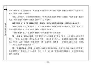 作，不斷的找，終於找到工作了，他在整個店員當中不斷的努力，後來他變成法國百貨公司的鉅子，
            經營了很多、很多的連鎖店。

              事後「商業週刊」在訪問他的時候說：「你真的是拿破崙轉世嗎？」他說：「我不知道，應該不
            是吧！但是他當時的想像，對我很有加持力。」就這樣…

             我們可能會有一個不是很圓滿的現在，但是你一定要好好培養你的想像，否則你的未來也完了。
︽楞嚴經修學法要︾




              我們今生可能是來「酬償業力」，我們是來還債的，「萬般皆是業，半點不由人」過了就算了，
            但是面對環境的時候，你用什麼思考模式，這個非常重要。

              一個菩薩道的道人，他要有兩種想像，你來生就非常的安樂圓滿：

             第一、你要有「來世」的想像： 你會覺得「今生」比較重要？還是「來生」比較重要？在你的思考
            模式…「來生」比較重要，那你這個人有功德。一個太重視今生的人，要遠離過失就很困難，你很難
            為了「來生」去做一些犧牲。你要經常有一個「創造來生」的想像──你要經常告訴你自己：你是為
            了「來生」而活的！你就成功了。

             第二、你要有「眾生」的想像：當我們的利益跟無量眾生的利益，相衝突的時候，你會做什麼選擇？
            你會選擇利己？還是利人？（大眾答：利人。）對！前一段，是牽涉到功德跟過失，這個是牽涉到功
            德大小的問題。




                                 - 609 -
 