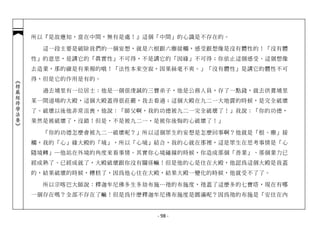 所以『是故應知，當在中間，無有是處！』這個「中間」的心識是不存在的。

              這一段主要是破除我們的一個妄想，就是六根跟六塵接觸，感受跟想像是沒有體性的！「沒有體
            性」的意思，是講它的「真實性」不可得，不是講它的「因緣」不可得；你依止這個感受、這個想像
            去造業，那的確是有果報的哦！「法性本來空寂，因果絲毫不爽。」「沒有體性」是講它的體性不可
            得，但是它的作用是有的。
︽楞嚴經修學法要︾




              過去埔里有一位居士：他是一個很虔誠的三寶弟子，他是公務人員，存了一點錢，就去供養埔里
            某一間道場的大殿，這個大殿蓋得很莊嚴，我去看過；這個大殿在九二一大地震的時候，是完全破壞
            了。破壞以後他非常沮喪，他說：「師父啊，我的功德被九二一完全破壞了！」我說：「你的功德，
            果然是被破壞了，沒錯！但是，不是被九二一，是被你後悔的心破壞了！」

              「你的功德怎麼會被九二一破壞呢？」所以這個眾生的妄想是怎麼回事啊？他就是「根、塵」接
            觸，我的「心」緣大殿的「境」，所以「心境」結合，我的心就在那裡，這是眾生在思考事情是「心
            隨境轉」─他站在外境的角度來看事情。其實你心境碰撞的時候，你造成那個「善業」、那個業力已
            經成熟了、已經成就了，大殿破壞跟你沒有關係嘛！但是他的心是住在大殿，他認為這個大殿是我蓋
            的，結果破壞的時候，糟糕了，因為他心住在大殿，結果大殿一變化的時候，他就受不了了。

              所以宗喀巴大師說：釋迦牟尼佛多生多劫布施…祂的布施度，祂蓋了這麼多的七寶塔，現在有哪
            一個存在嗎？全部不存在了嘛！但是為什麼釋迦牟尼佛布施度是圓滿呢？因為祂的布施是「安住在內


                                 - 98 -
 