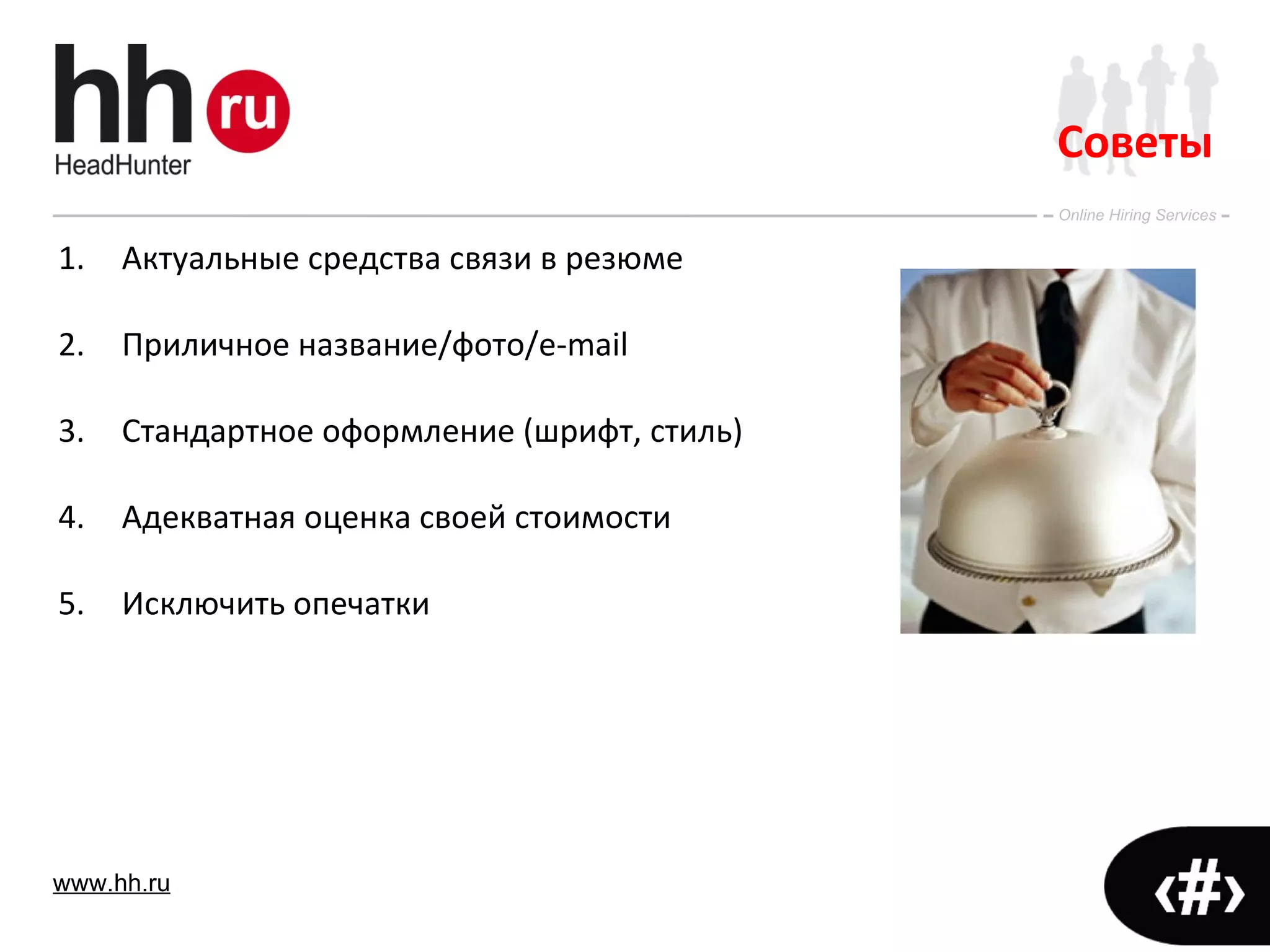 Актуальные средства связи в резюме Приличное название/фото/e-mail  Стандартное оформление (шрифт, стиль) Адекватная оценка своей стоимости Исключить опечатки Советы 