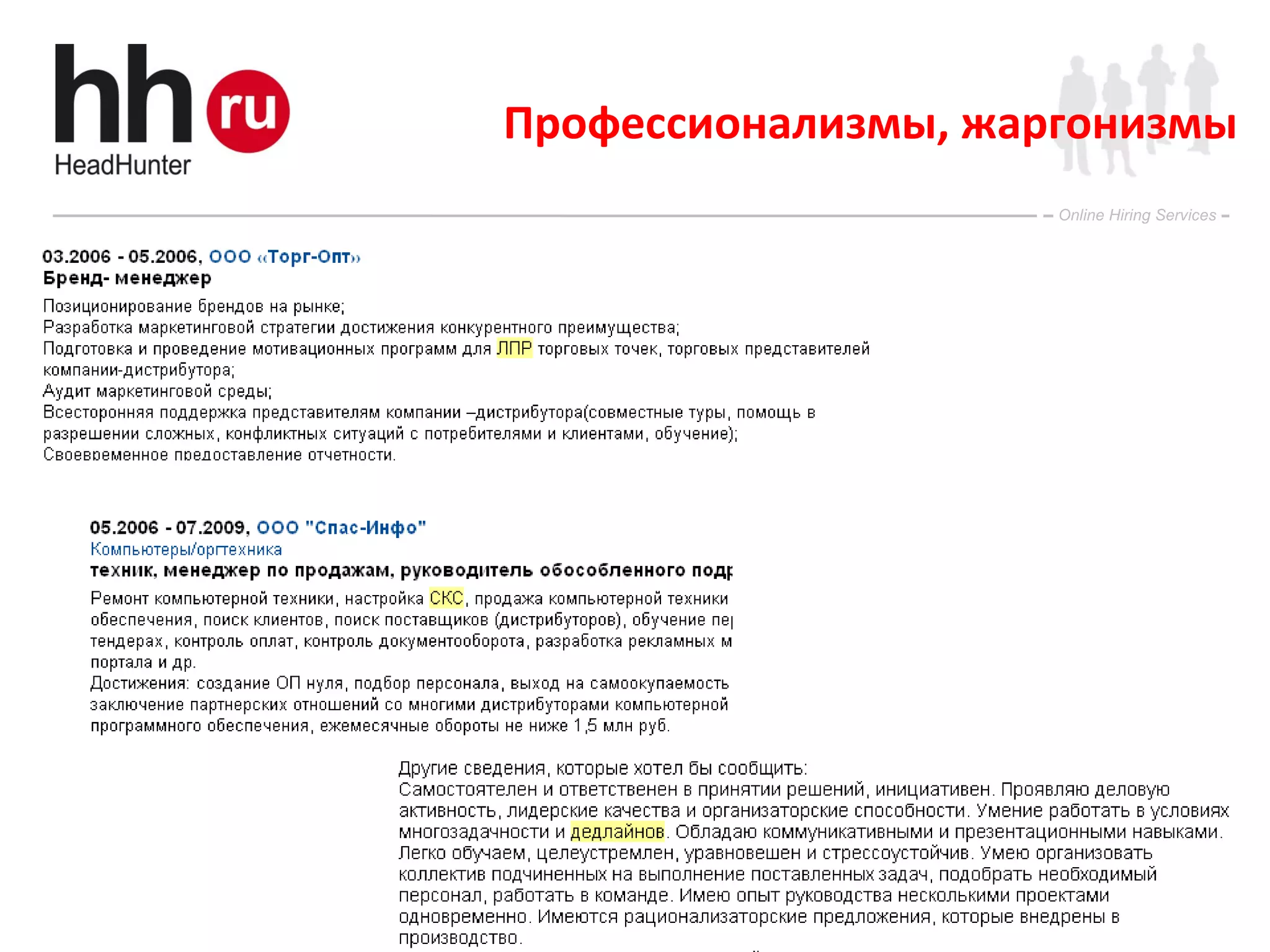 Профессионализмы, жаргонизмы 