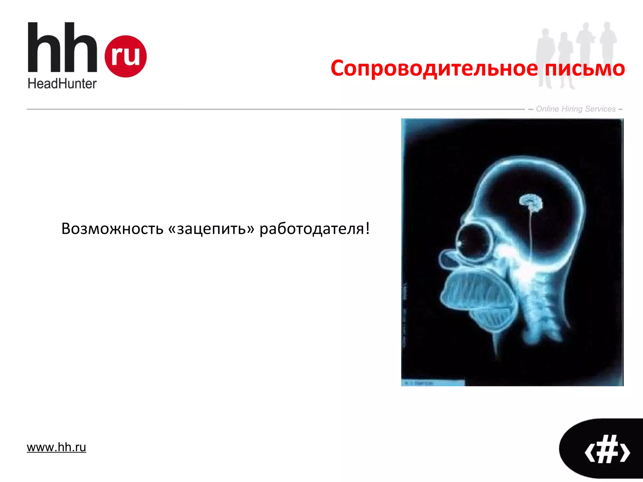 Возможность «зацепить» работодателя! Сопроводительное письмо 