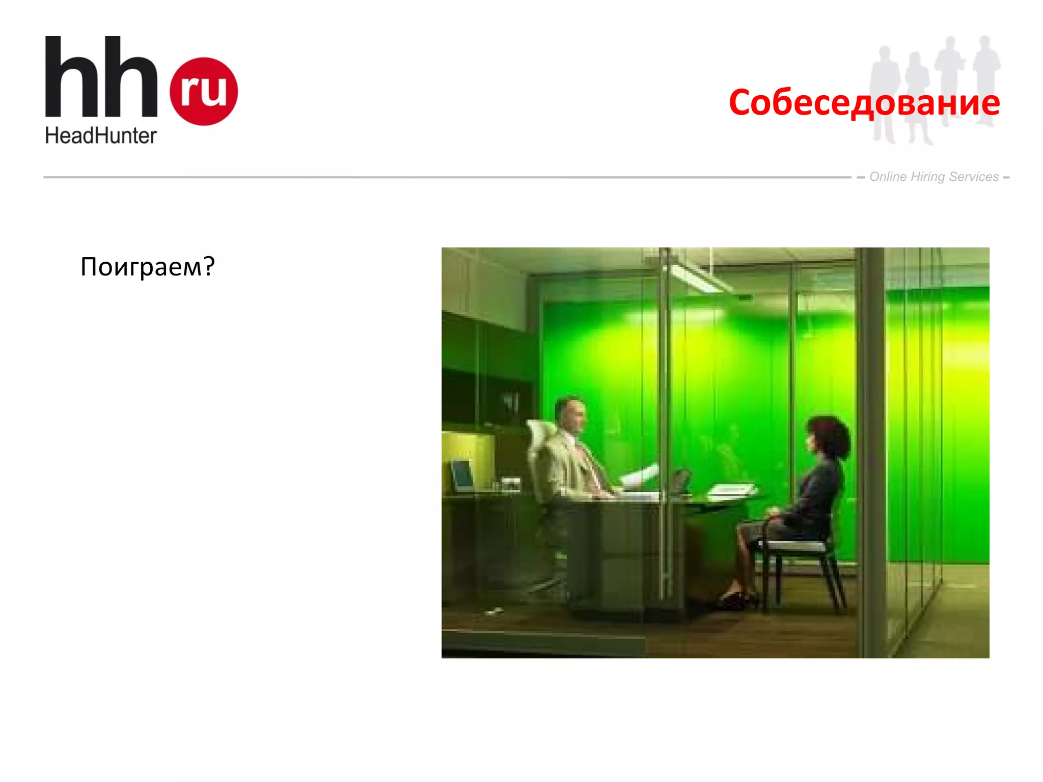 C обеседование Поиграем? 