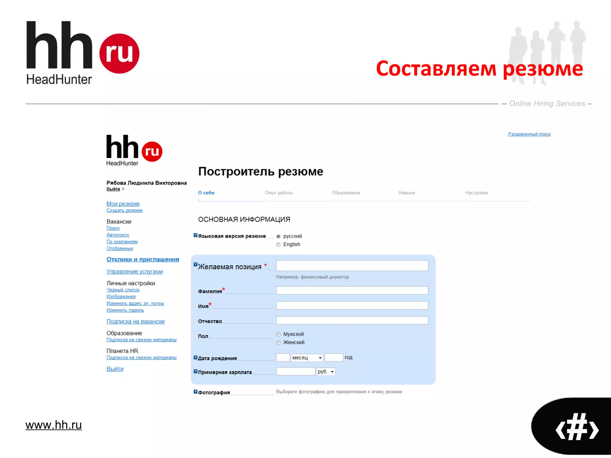 Составляем резюме 