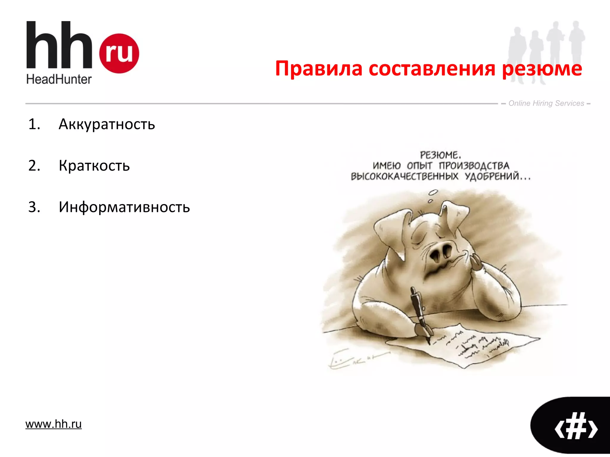 Аккуратность Краткость Информативность Правила составления резюме 