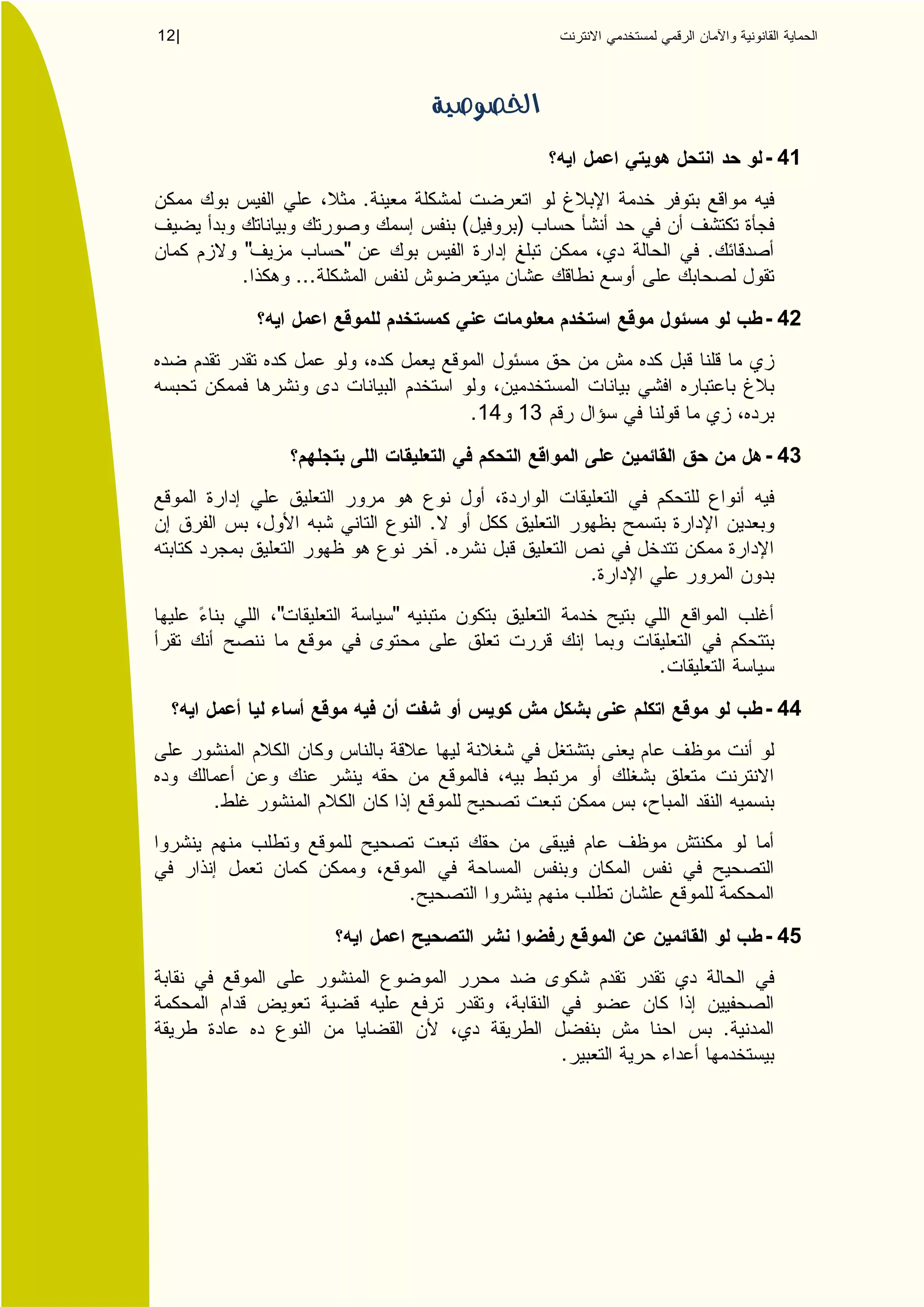 12 |




                                                                                   - 41
                             .
                                                 (       )
           "             "                                                 .
           .       ...
                                                                                   - 42



                                                     . 14 13
                                                                                   - 43


                                         .
                                             .
                                                                   .
               "                 "

                                                                       .
                                                                                   - 44



       .



                                     .
                                                                                   - 45



                                                                               .
                                                               .
 