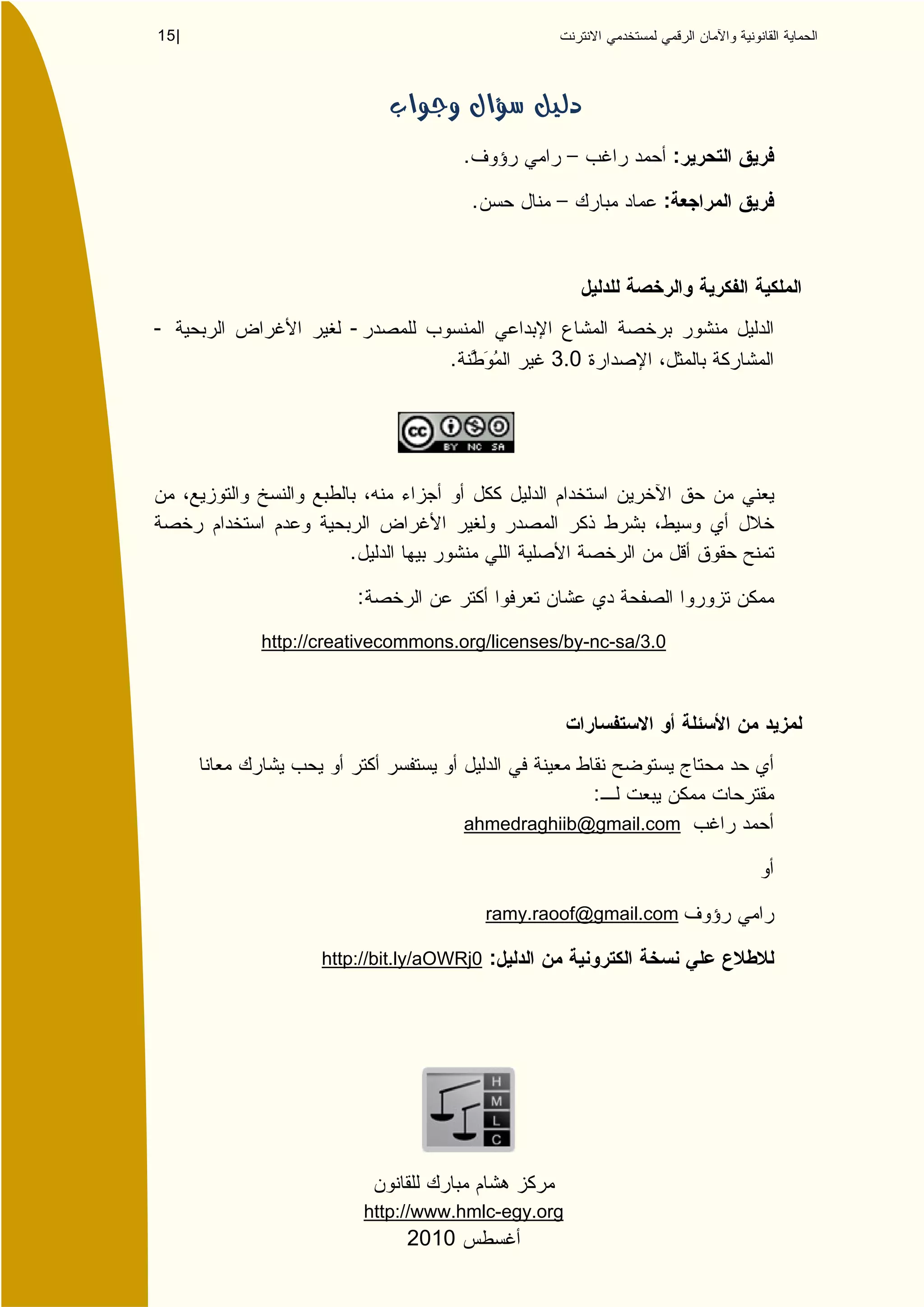 15 |




                                      .                             :

                                          .                     :




-                -
                                  .                 3.0




                 .

                     :

       http://creativecommons.org/licenses/by-nc-sa/3.0




                                                          :
                                      ahmedraghiib@gmail.com



                                              ramy.raoof@gmail.com

              http://bit.ly/aOWRj0 :




                         http://www.hmlc-egy.org
                             2010
 