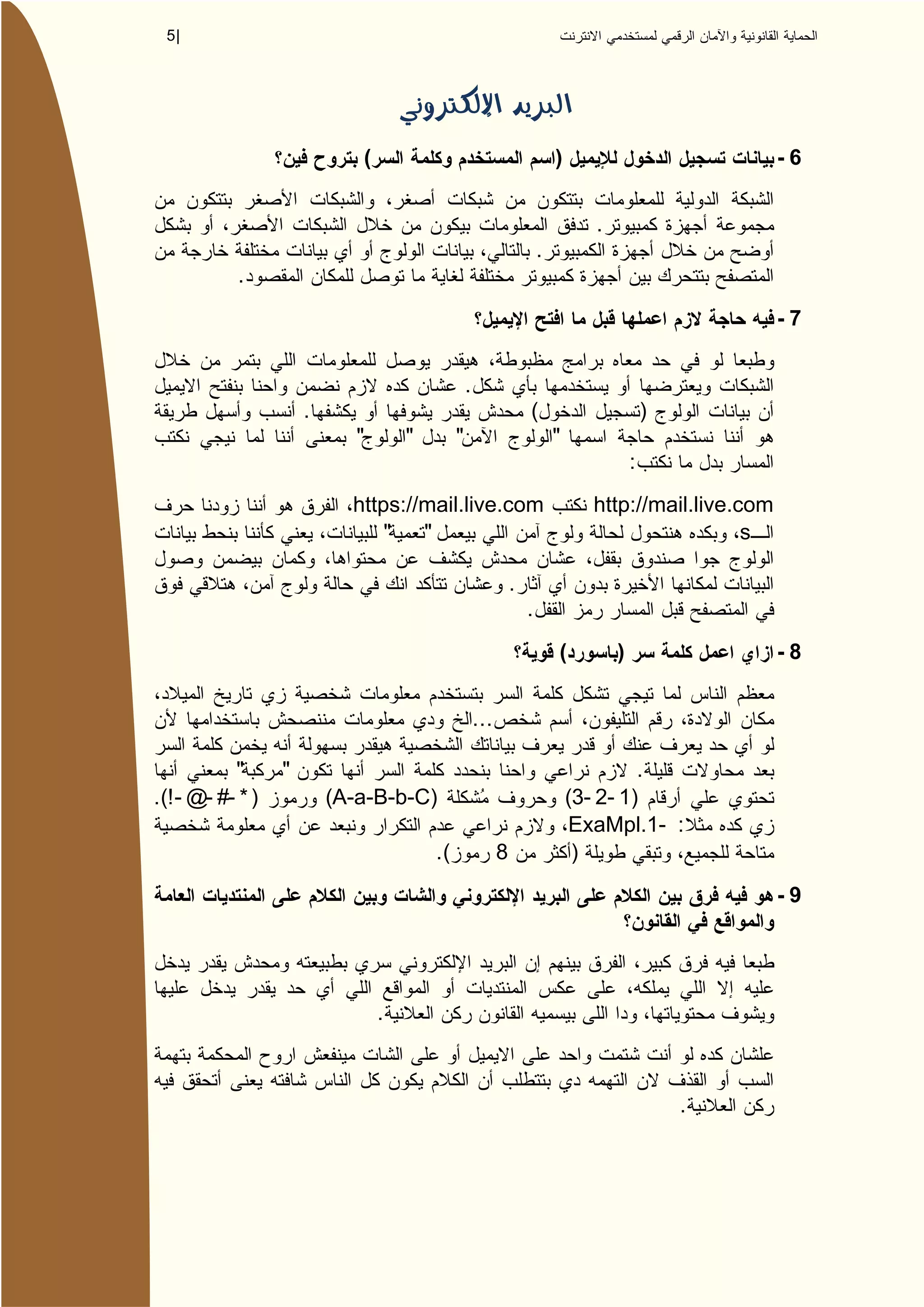 5|




                             (                                              )                            -6


                                                                                  .
                                                                        .
            .
                                                                                                         -7


                                                  .
                      .                                             (                         )
                             "       "        "                             "
                                                                                          :
                            https://mail.live.com                                 http://mail.live.com
                                "   "                                                               s

                                                                .
                                                                    .
                                                                            (         )                  -8


                                                      ...

           "      "                                                                      .
.(! - @- #- * )           (A-a-B-b-C)                                           (3- 2- 1)
                                                                                ExaMpl.1- :
                                         .(                 8                    )
                                                                                                         -9




                                 .



                                                                                                  .
 