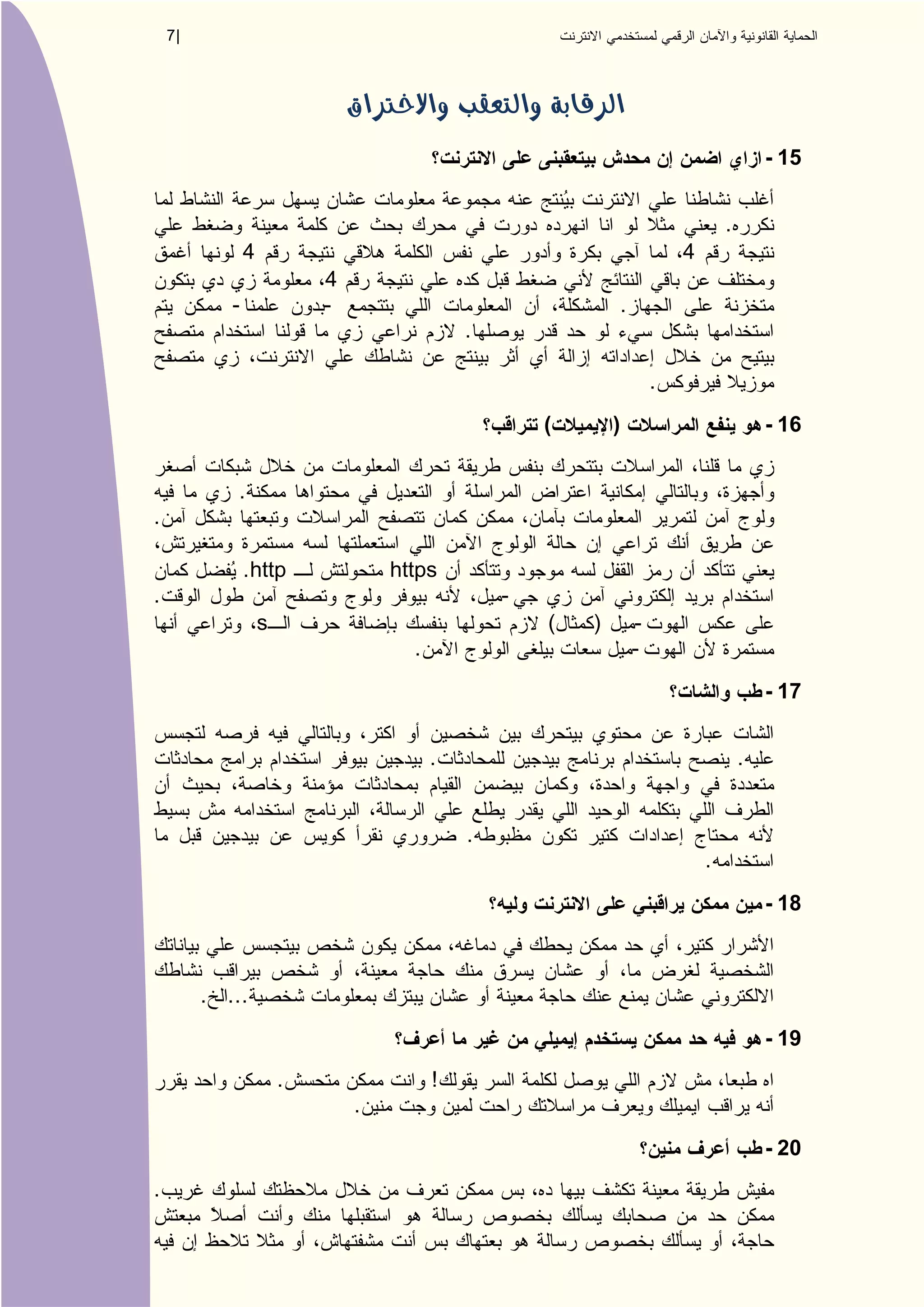 7|




                                                                                              - 15


                                                                                      .
                4                                                             4
                            4
            -               -                                     .
                                              .

                                                                          .
                                                      (       )                               - 16


             .
.

                . http              https
.                                                 -
                    s                                 (   )           -
                                      .                               -
                                                                                              - 17


                                          .                                               .


                                              .
                                                                                  .
                                                                                              - 18



         . ...
                                                                                              - 19
                        .                 !
                                .
                                                                                              - 20
.
 