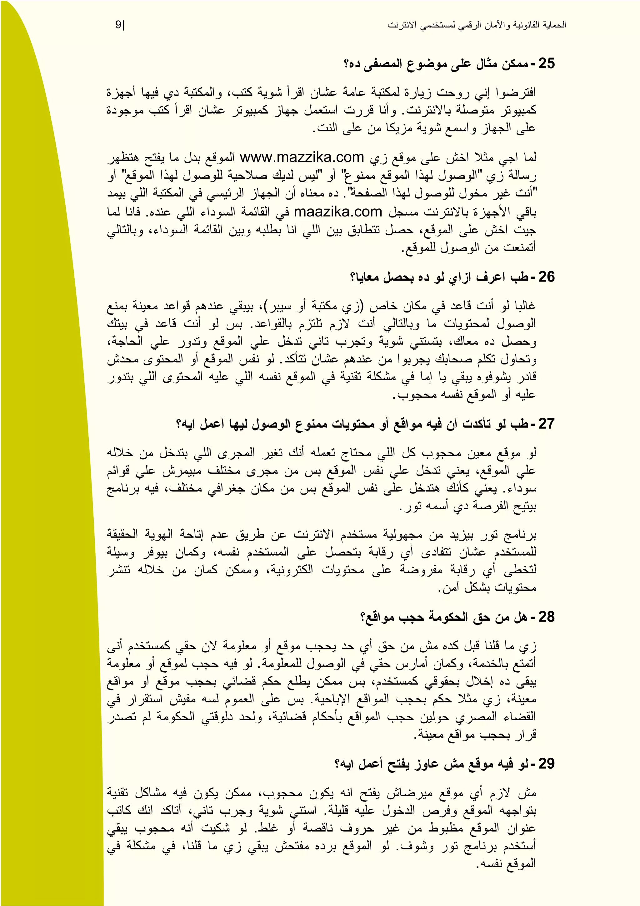 9|


                                                              - 25


                                          .
                          .
         www.mazzika.com
 "                " "                                 "
                      ."                                      "
     .         maazika.com

                                          .
                                                              - 26
                  (               )
          .

                      .

                                      .
                                                              - 27



                                                          .
                                          .




                                                  .
                                                              - 28


              .

                          .

                                              .
                                                              - 29


                              .
          .
                                      .
                                                      .
 