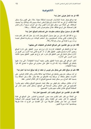 12 |




                                                                                   - 41
                             .
                                                 (       )
           "             "                                                 .
           .       ...
                                                                                   - 42



                                                     . 14 13
                                                                                   - 43


                                         .
                                             .
                                                                   .
               "                 "

                                                                       .
                                                                                   - 44



       .



                                     .
                                                                                   - 45



                                                                               .
                                                               .
 