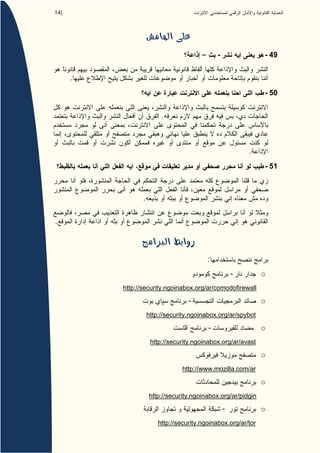 14 |




                                                -                - 49


       .
                                                                 - 50


                           .



                                                            .
                                                                 - 51



                  .


.




                                            :
                                                        -        o
           http://security.ngoinabox.org/ar/comodofirewall

                                     -                           o
                      http://security.ngoinabox.org/ar/spybot

                                            -                    o
                       http://security.ngoinabox.org/ar/avast

                                                                 o
                                  http://www.mozilla.com/ar

                                                                 o
                      http://security.ngoinabox.org/ar/pidgin

                                                    -            o
                          http://security.ngoinabox.org/ar/tor
 