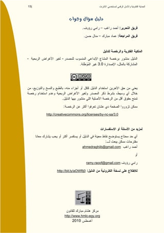 15 |




                                      .                             :

                                          .                     :




-                -
                                  .                 3.0




                 .

                     :

       http://creativecommons.org/licenses/by-nc-sa/3.0




                                                          :
                                      ahmedraghiib@gmail.com



                                              ramy.raoof@gmail.com

              http://bit.ly/aOWRj0 :




                         http://www.hmlc-egy.org
                             2010
 
