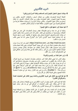 5|




                             (                                              )                            -6


                                                                                  .
                                                                        .
            .
                                                                                                         -7


                                                  .
                      .                                             (                         )
                             "       "        "                             "
                                                                                          :
                            https://mail.live.com                                 http://mail.live.com
                                "   "                                                               s

                                                                .
                                                                    .
                                                                            (         )                  -8


                                                      ...

           "      "                                                                      .
.(! - @- #- * )           (A-a-B-b-C)                                           (3- 2- 1)
                                                                                ExaMpl.1- :
                                         .(                 8                    )
                                                                                                         -9




                                 .



                                                                                                  .
 