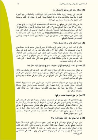 9|


                                                              - 25


                                          .
                          .
         www.mazzika.com
 "                " "                                 "
                      ."                                      "
     .         maazika.com

                                          .
                                                              - 26
                  (               )
          .

                      .

                                      .
                                                              - 27



                                                          .
                                          .




                                                  .
                                                              - 28


              .

                          .

                                              .
                                                              - 29


                              .
          .
                                      .
                                                      .
 
