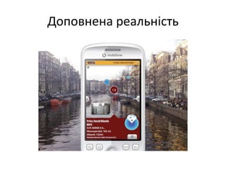 Доповнена реальність