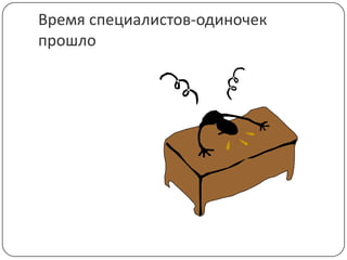 Время специалистов-одиночек прошло