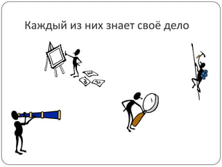 Каждый из них знает своё дело