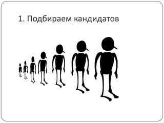 1. Подбираем кандидатов