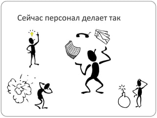 Сейчас персонал делает так