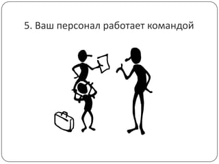 5. Ваш персонал работает командой