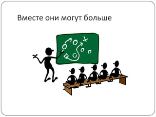 Вместе они могут больше