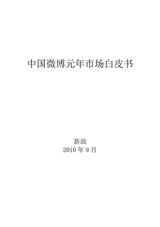 中国微博元年市场白皮书




      新浪
   2010 年 9 月
 