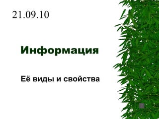 Информация Её виды и свойства 21.09.10 