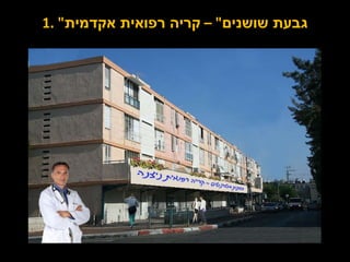 1. " גבעת שושנים " –  קריה רפואית אקדמית 