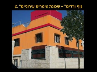 2. " נוף ורדים " –  שכונת צימרים עירוניים 