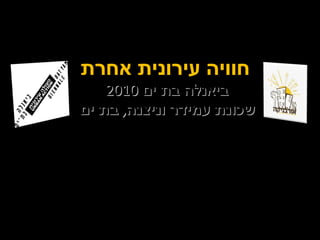 חוויה עירונית אחרת ביאנלה בת ים  2010  שכונת עמידר וניצנה ,  בת ים  