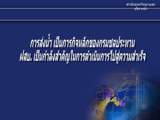 การส่งน้ำ เป็นภารกิจหลักของกรมชลประทาน ฝสบ. เป็นกำลังสำคัญในการดำเนินการไปสู่ความสำเร็จ 
