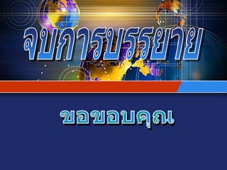 ขอขอบคุณ จบการบรรยาย 