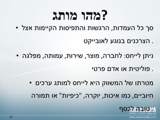 מהו מותג ? סך כל העמדות ,  הרגשות והתפיסות הקיימות אצל הצרכנים בנוגע לאובייקט .  ניתן לייחס :  לחברה ,  מוצר ,  שירות ,  עמותה ,  מפלגה פוליטית או אדם פרטי .  מטרתו של המשווק היא לייחס למותג ערכים חיוביים ,  כמו איכות ,  יוקרה , " כיפיות "  או תמורה טובה לכסף .  