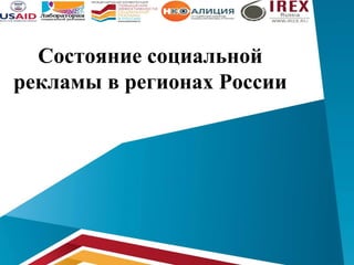 Состояние социальной
рекламы в регионах России

 