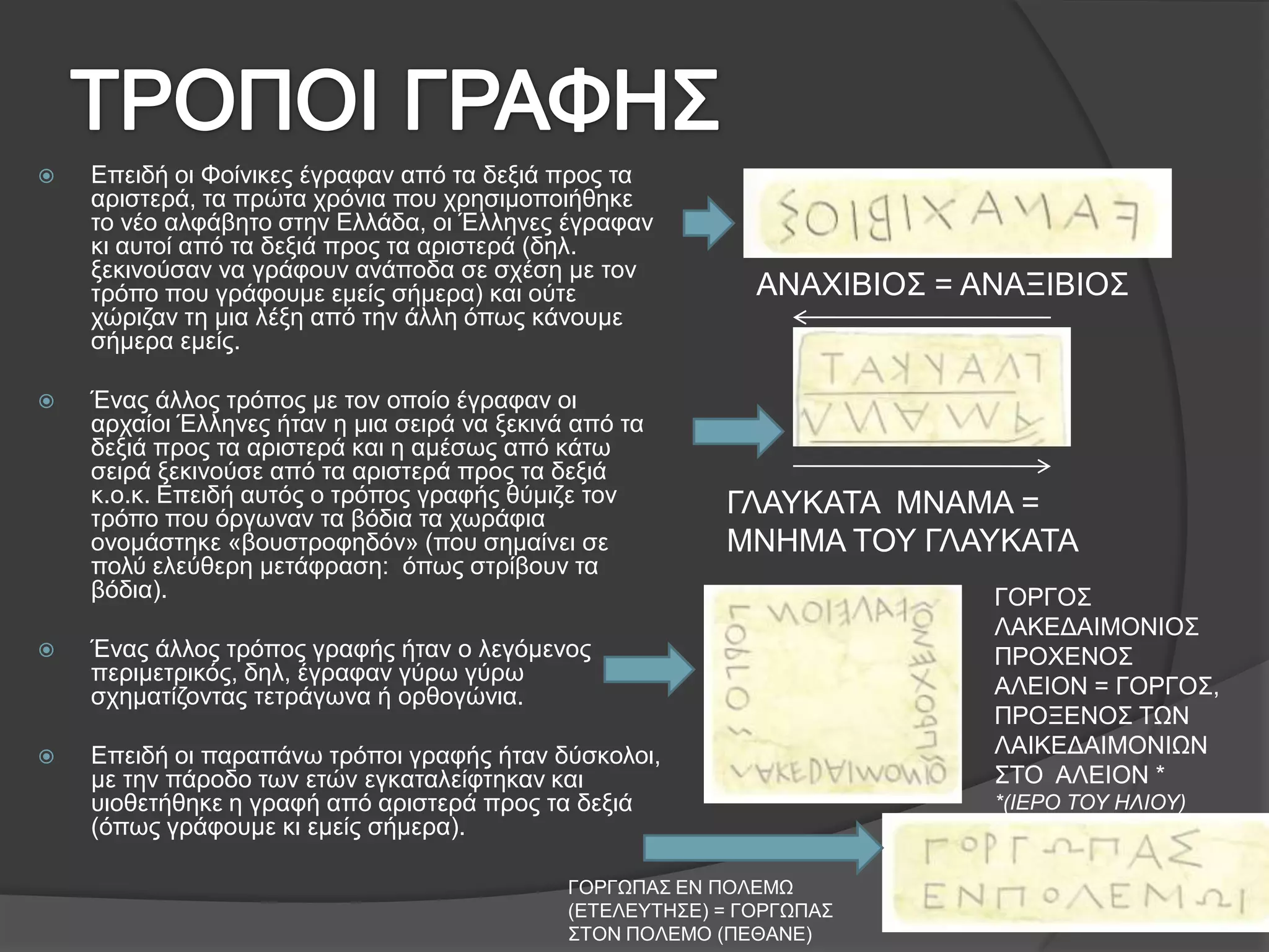 Η γραφή αυτή όμως ήταν δύσκολή και την ήξερε μόνο ένας μικρός αριθμός ανθρώπων, κυρίως έμποροι και οι υπάλληλοι των ανακτόρων.