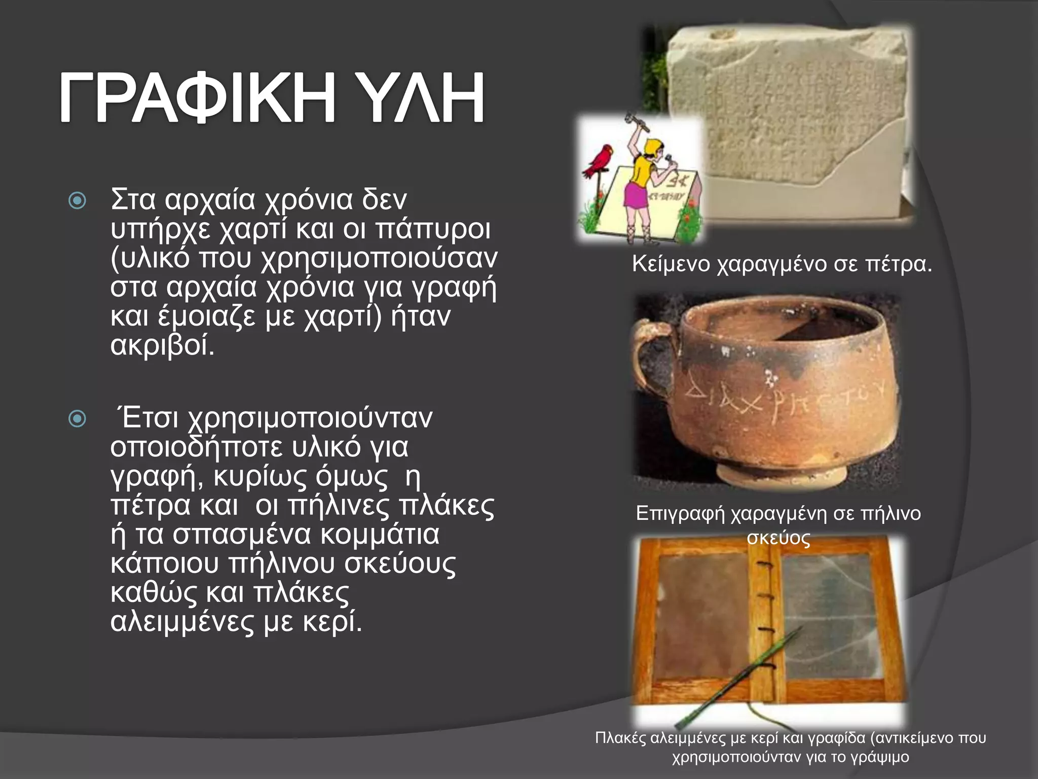 Μετά την κάθοδο των Δωριέων η γραφή αυτή σιγά σιγά εγκαταλείφτηκε.Η ΠΑΛΙΑ ΓΡΑΦΗΤρίποδετρίποδεςΑκ(ο)σονεάξονεςδλευκόΝέο κρασίτουκατεθυγατέραπακαναΦάσγανα=σπαθιάκογιοΚούρος=αγόριΓουανακΆναξ=βασιλιάςΑικουπτιοΑιγύπτιοςΜια πλάκα γραμμένη σε γραμμική Β’