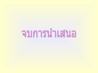 จบการนำเสนอ 