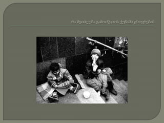 რა შეიძლება გამოიწვიოს ქუჩაში ცხოვრებამ