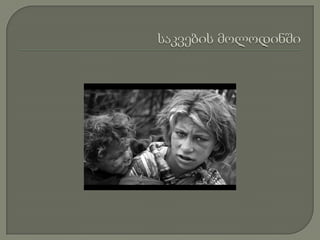 საკვების მოლოდინში