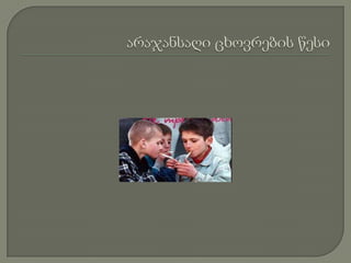 არაჯანსაღი ცხოვრების წესი