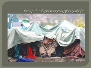 როგორ უნდათ ოჯახური გარემო