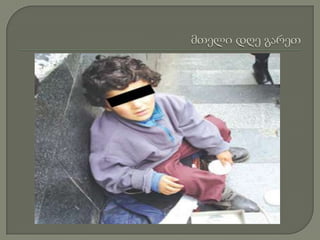 მთელი დღე გარეთ 